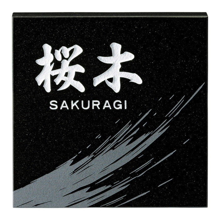 楽天市場】表札 黒御影石 デラックスタイプ DS-35 サイン 戸建
