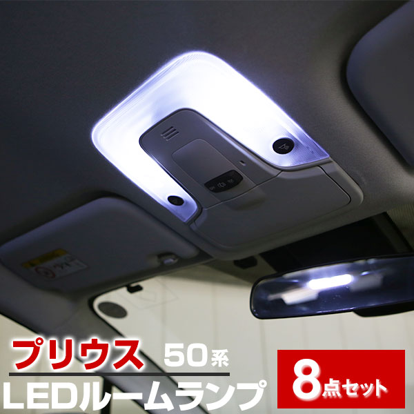 楽天市場】プリウス ルームランプ 50系 50 パーツ LEDルームランプ 8点