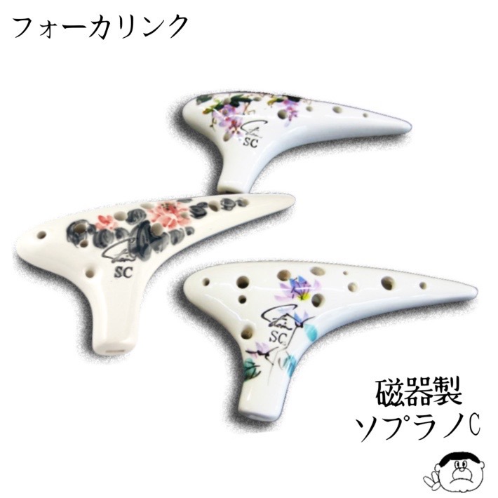 楽天市場】（フォーカリンク） オカリナ ソプラノC管 “磁器製” : 楽器PLAZA