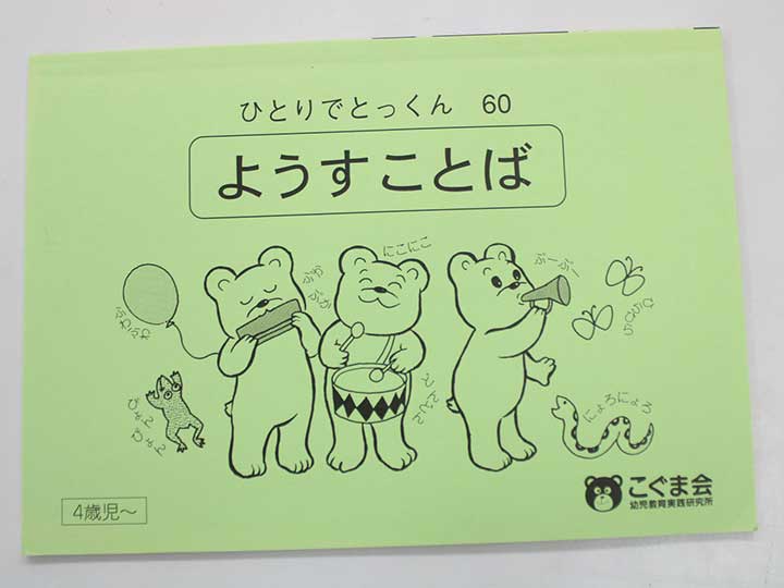 楽天市場】こぐま会◇◇ ひとりでとっくん【60.ようすことば】【中古