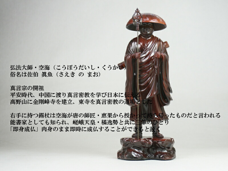 楽天市場】［仏像］ 弘法大師（空海） 24．0cm 茶色 合金製 : Lives