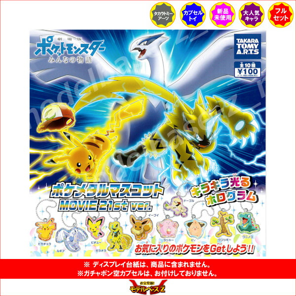 楽天市場】劇場版ポケットモンスター みんなの物語ポケメタル