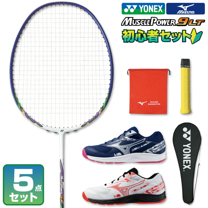 楽天市場】ヨネックス ミズノ バドミントン セット 初心者向け 5点