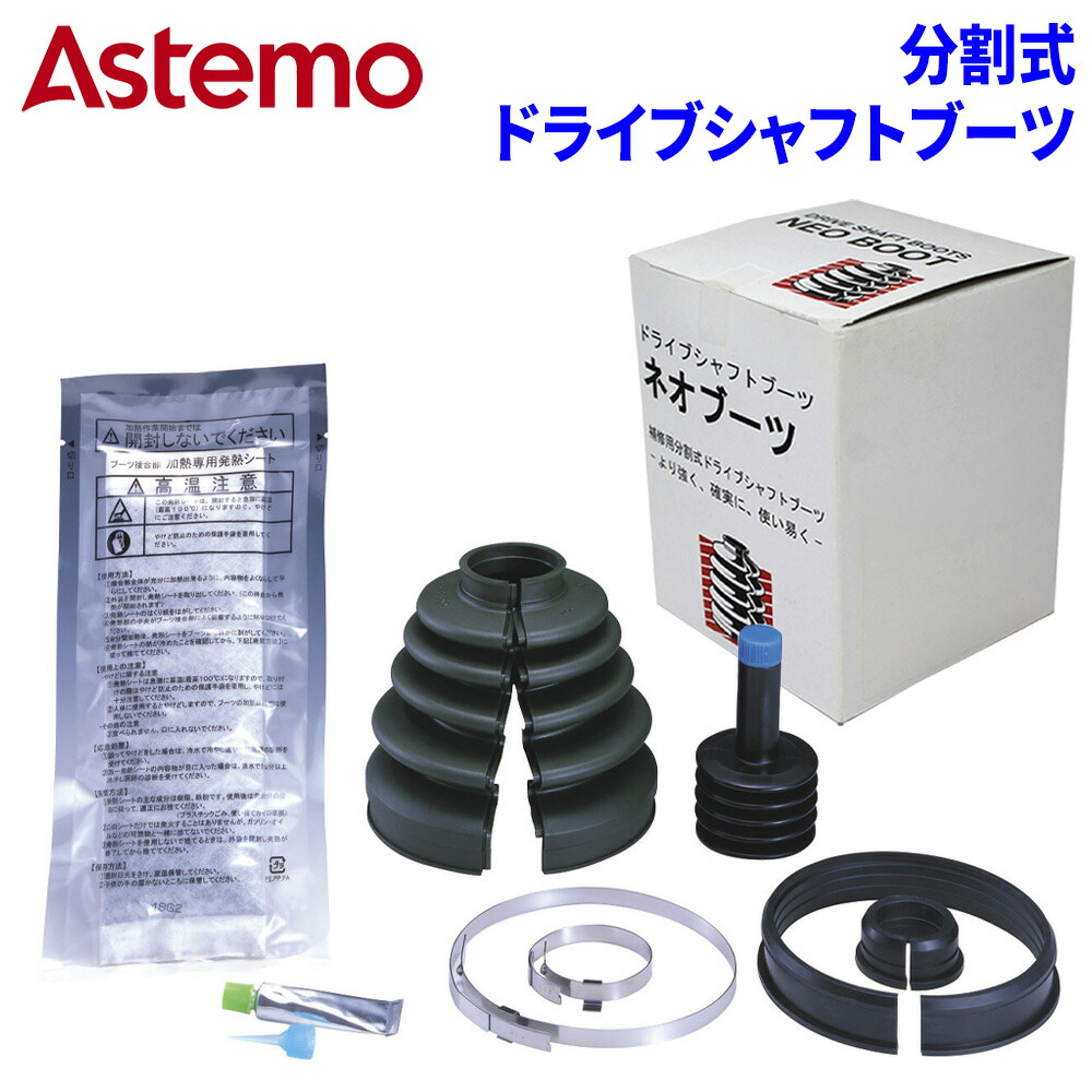 楽天市場】Astemo 分割ドライブシャフトブーツ 左右セット B-C03×2個