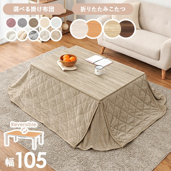 楽天市場】＜選べるこたつ布団＞リバーシブル天板 折りたたみこたつ