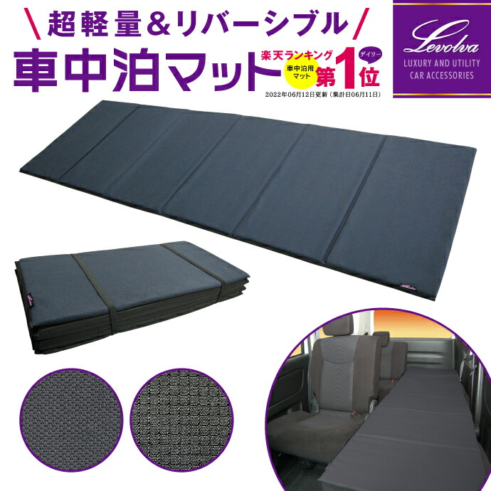 楽天市場】Levolva 超軽量 折畳み車中泊マット 車中泊ベッド 汎用