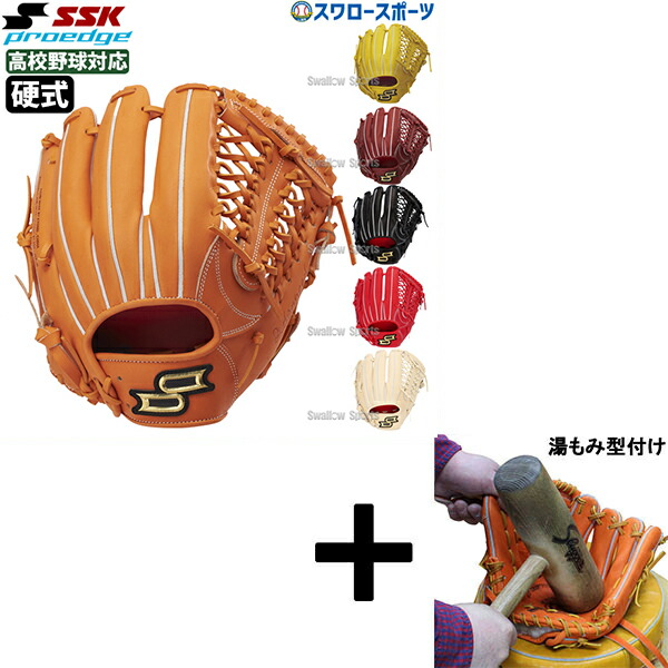 SSKプロエッジ硬式内野手用グローブ湯もみ型付けサービス