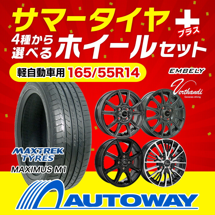 楽天市場】165/55R14 選べるホイール サマータイヤホイールセット(165