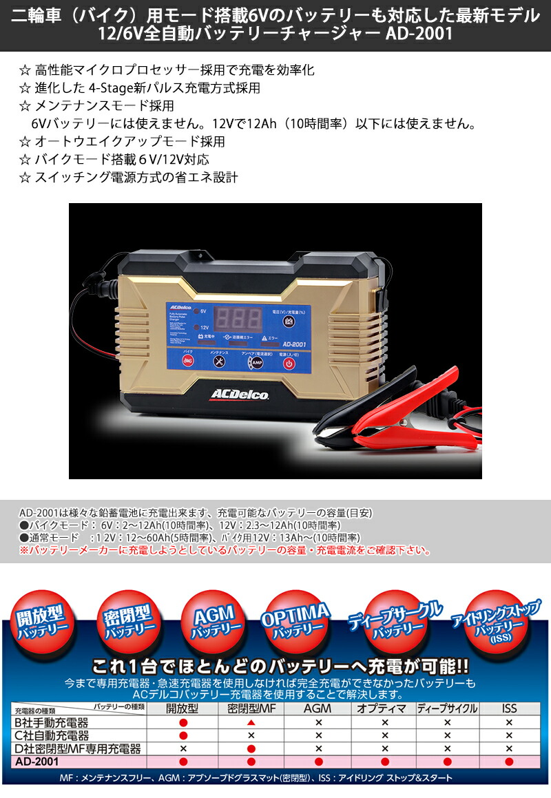 楽天市場】AD-2001 ACデルコ バッテリー充電器 12V/6V専用 バッテリー