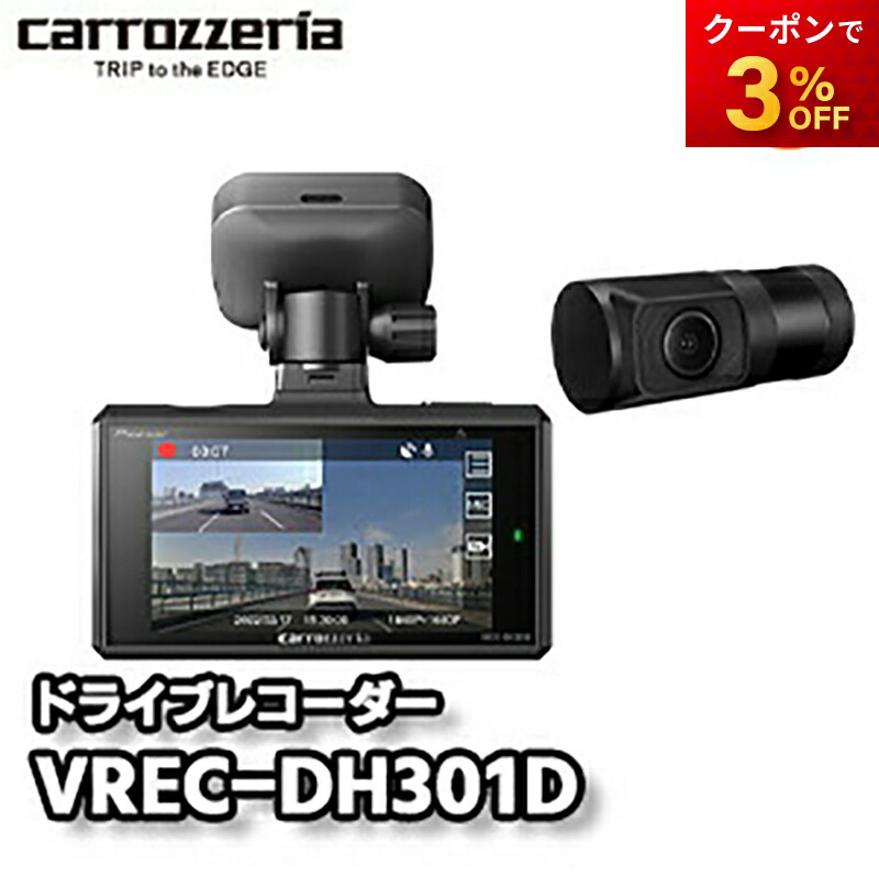 楽天市場】VREC-DH301D 前後2カメラドライブレコーダー Pioneer