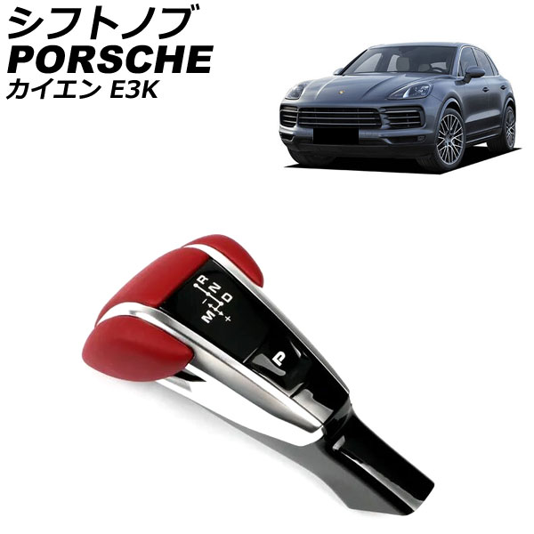 ポルシェ シフトノブ」の人気商品一覧 | 安い商品を通販サイトから探す