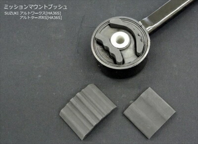 楽天市場】アルトワークス/ターボRS HA36S ミッションマウントブッシュ