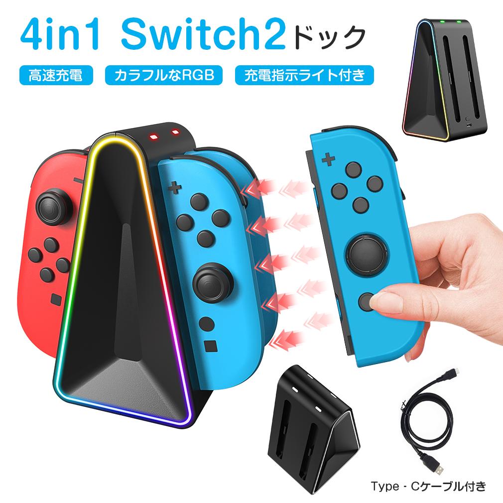 楽天市場】【即納 4台同時充電 】Nintendo Switch 2 充電スタンド Joy