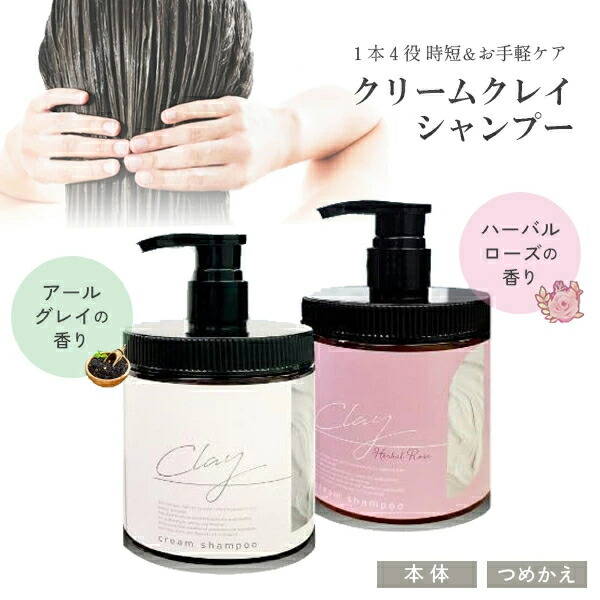 楽天市場】クレイクリームシャンプー（本体/詰め替え本体）の通販