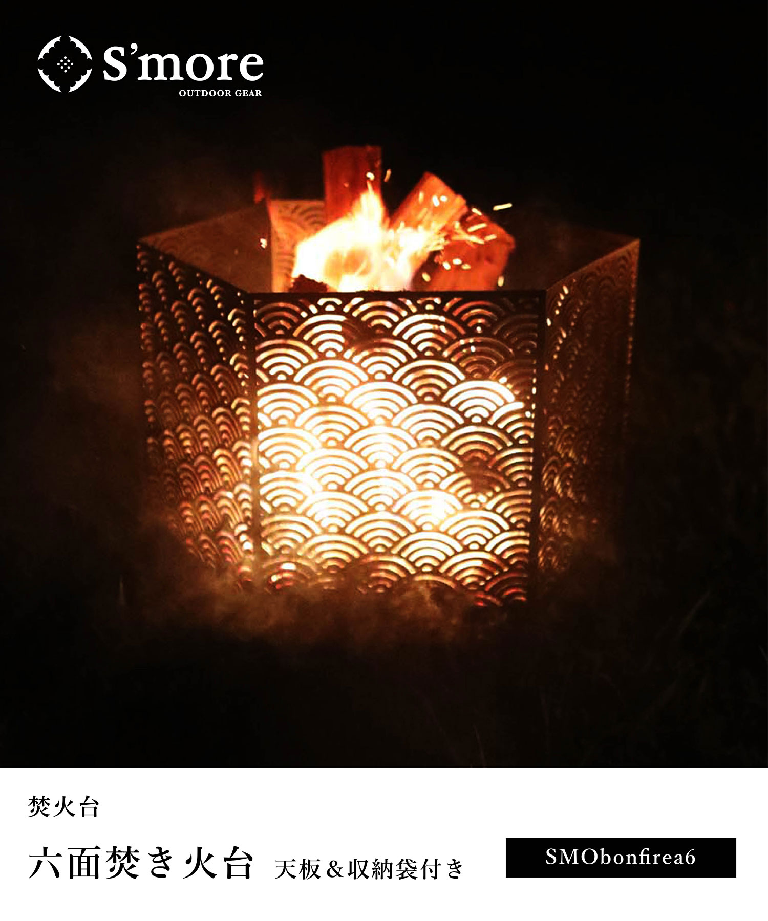 楽天市場】【S'more / 六面焚火台 横長天板＆収納袋セット 】焚き火台