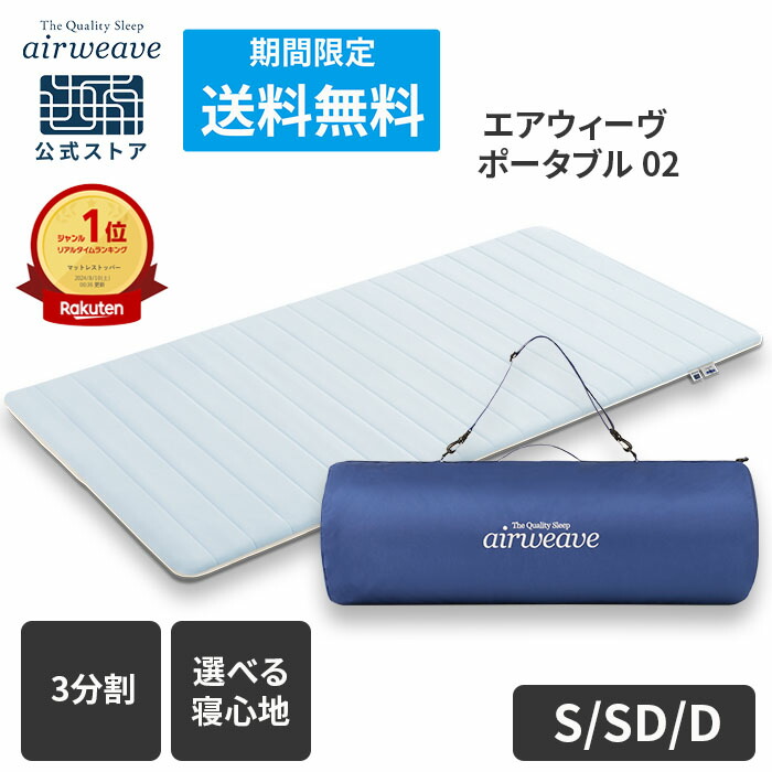 airweave portable シングル airweave portable エアウィーヴ