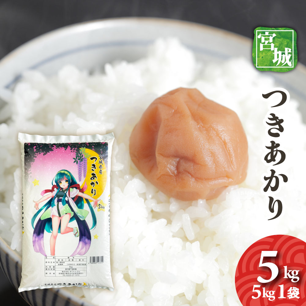 楽天市場】宮城県 つきあかり 5kg 令和7年産 送料無料 お米 白米 : お