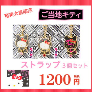 楽天市場】キティちゃんストラップ3個セット 【ご当地キティ ご当地