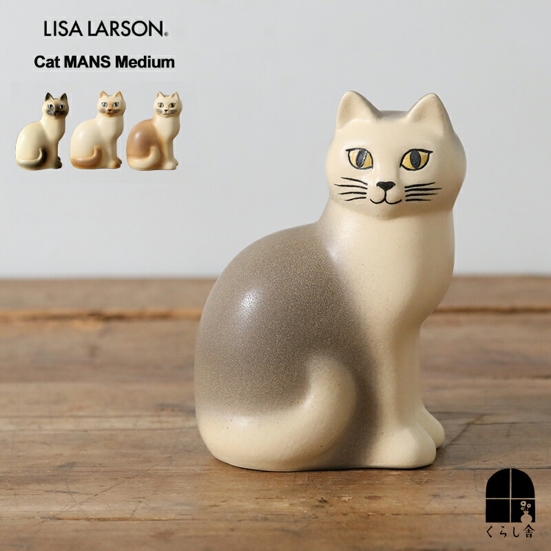 Lisa Larson リサラーソン 猫 73199 Lisa Larson リサラーソン 猫