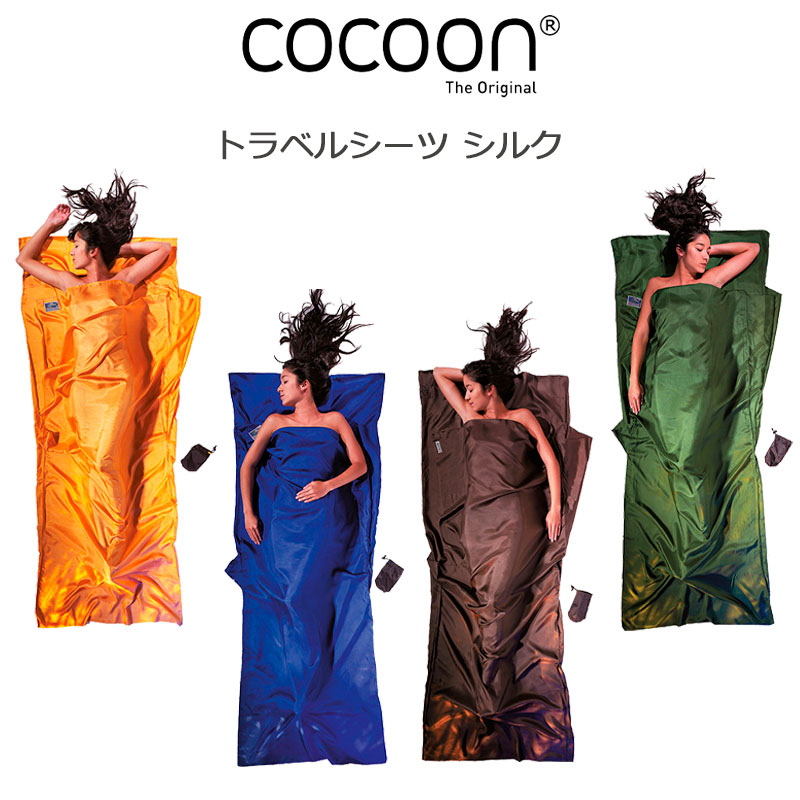 楽天市場】P10倍 コクーン トラベルシーツ シルク 100％ 12550001 サン