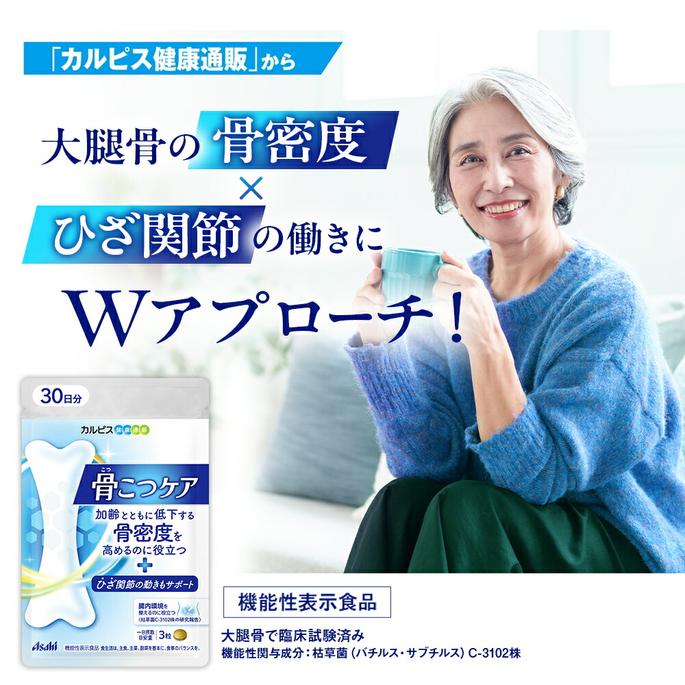 楽天市場】【公式】 骨こつケア 90粒入り サプリメント 機能性表示食品