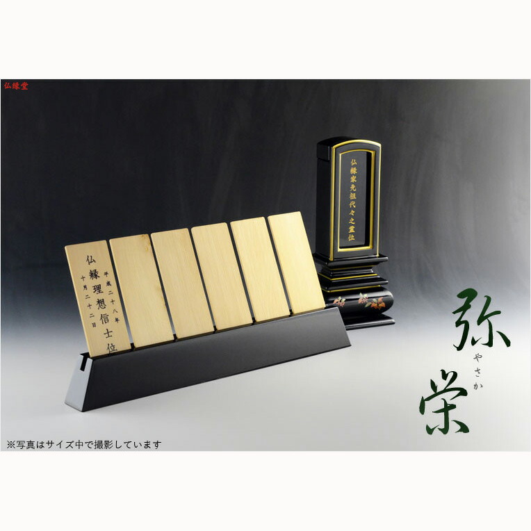 楽天市場】仏具【回出位牌：札板立て 弥栄（やさか）黒塗り仕立て