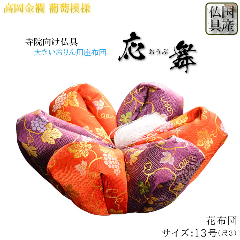 楽天市場】寺院用仏具【国産仏具：高岡金襴座布団：応舞（おうぶ）葡萄