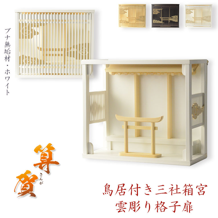 楽天市場】モダン神棚【雲透かし彫り格子扉・鳥居付き三社箱宮：算賀