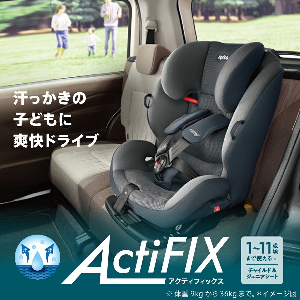 楽天市場】アップリカ(Aprica) アクティフィックス(ActiFIX) アストロ