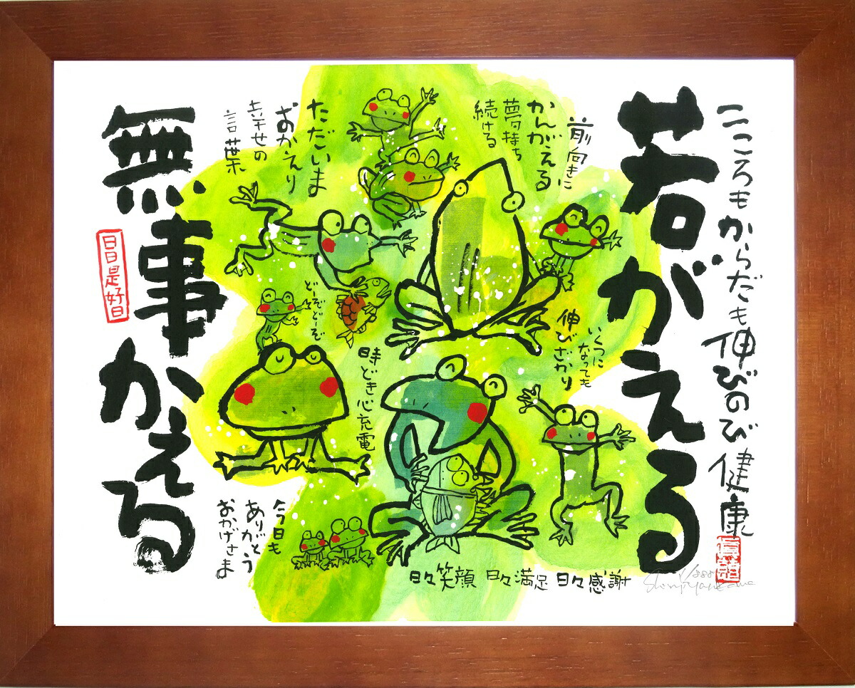 楽天市場】縁起物額装 安川眞慈 YSE-306 【無事かえる】 カエル 縁起物