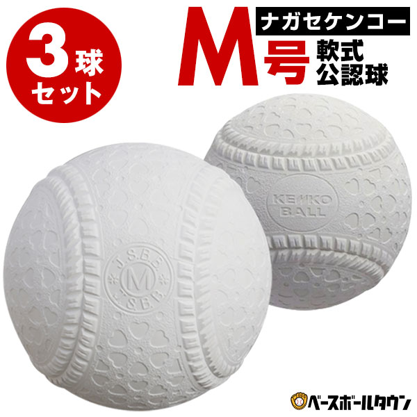 楽天市場】【3連休も毎日出荷】 3球セット ナガセケンコー 軟式野球