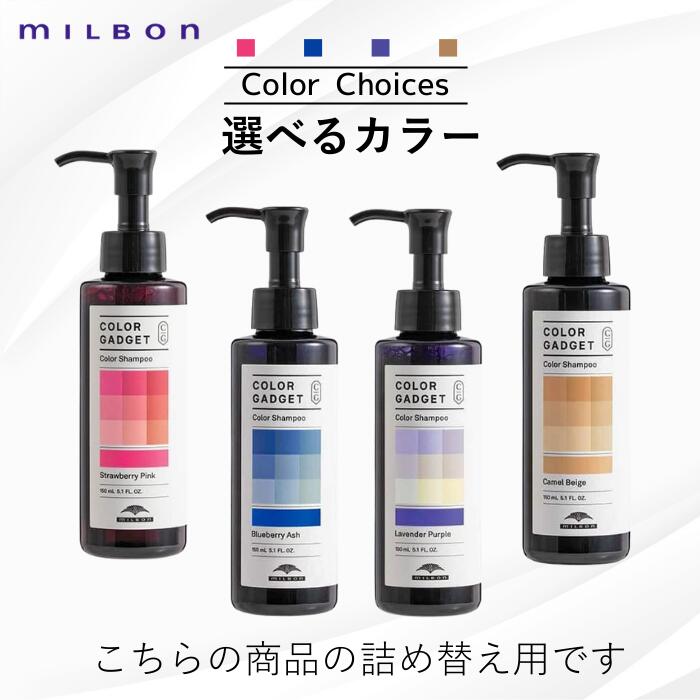 楽天市場】ミルボン カラーガジェット カラーシャンプー 1000ml