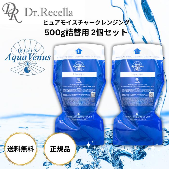 ドクターリセラ ピュアモイスチャークレンジング 詰替用 500g 2個セット