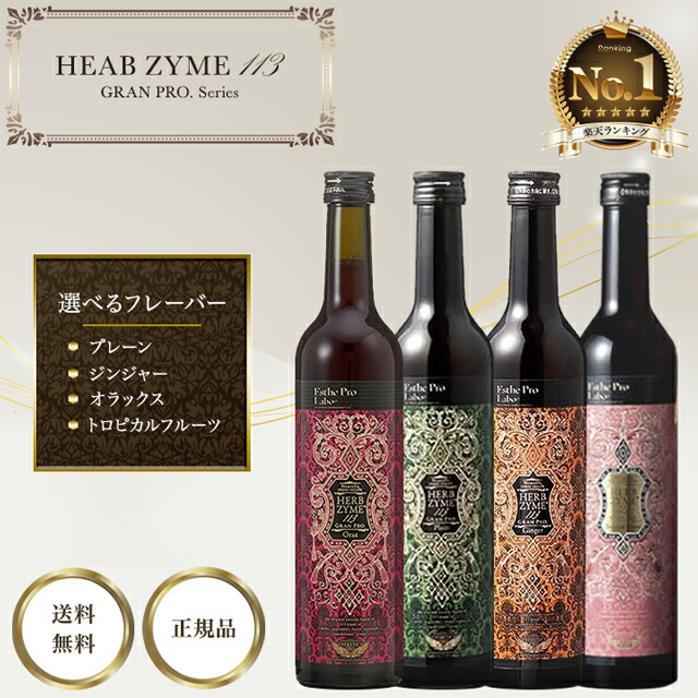 楽天市場】エステプロラボ ハーブザイム 113 グランプロ 酵素ドリンク