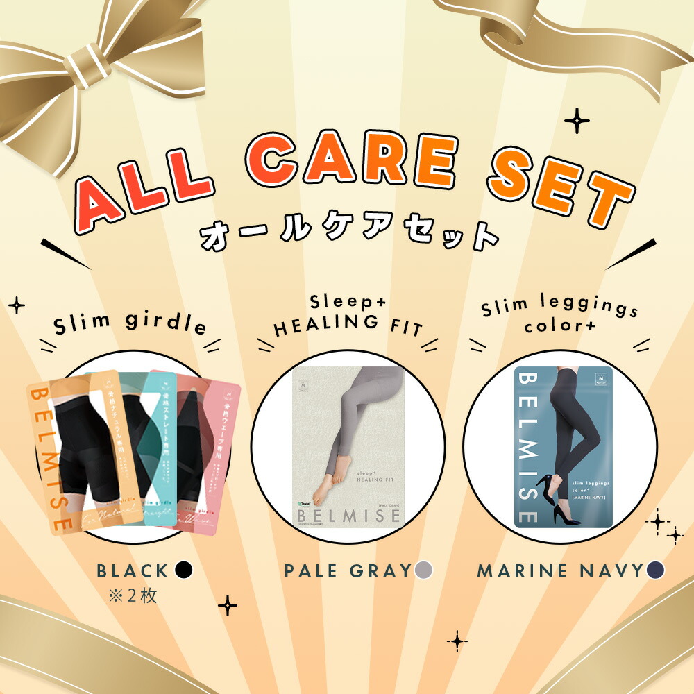 楽天市場】【2/22 10%OFF！】 ベルミス 福袋 オールケアセット 4枚