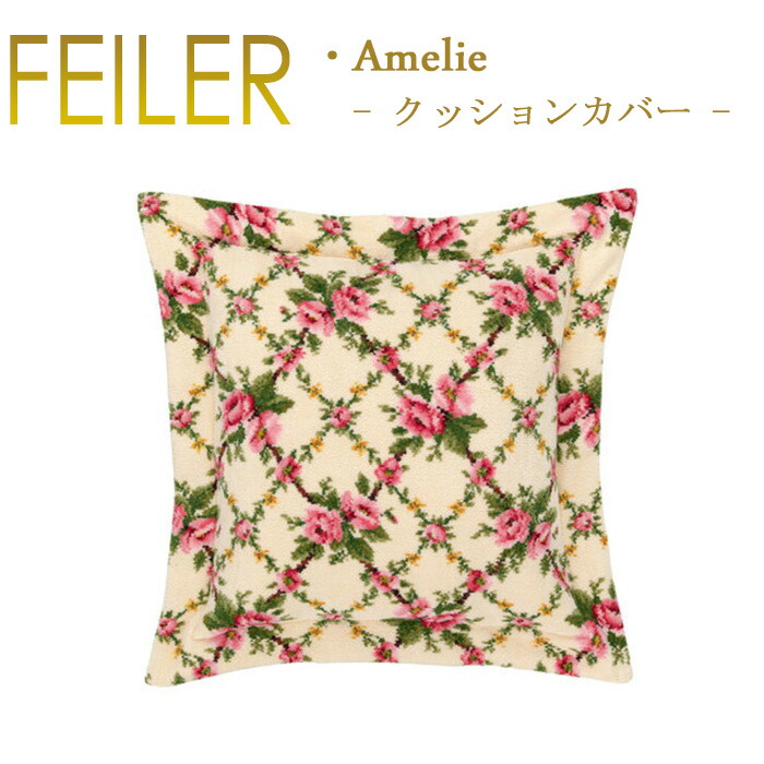 楽天市場】送料無料 フェイラー クッションカバー アメリ AMELIE 40cm