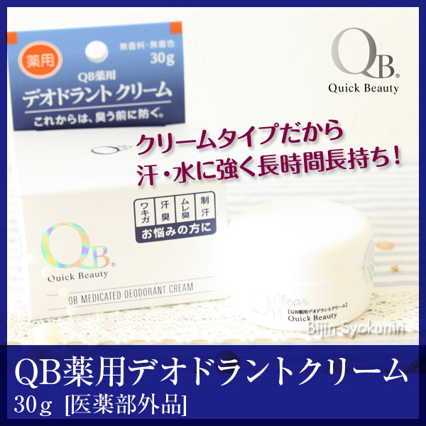 楽天市場】【あす楽】QB薬用デオドラントクリーム 30g SS｜まとめ買い