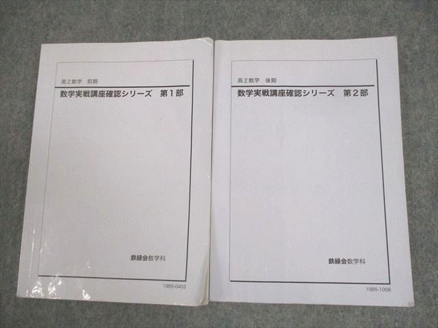 楽天市場】鉄緑会 高2 数学実戦講座確認シリーズ 第1/2部 テキスト通年