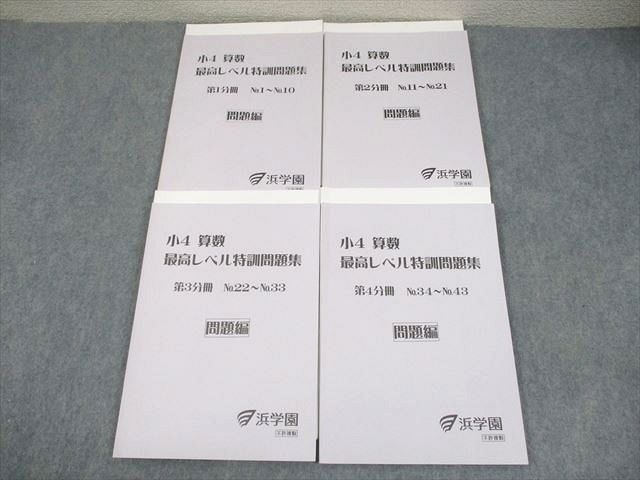 楽天市場】浜学園 小4 算数 最高レベル特訓問題集 第1〜4分冊 通年