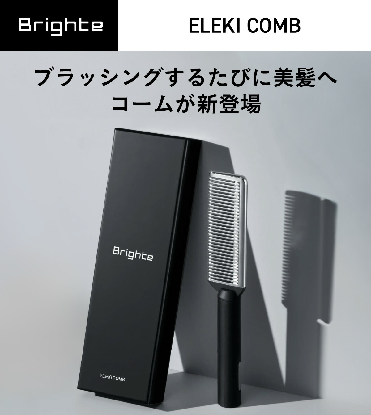 楽天市場】【公式】ブライト エレキコーム / Brighte ELEKICOMB | 美容