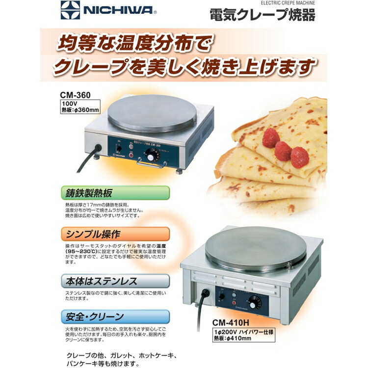 楽天市場】ニチワ 電気式 クレープ焼器 CM-410 GKL-01【メーカー直送品
