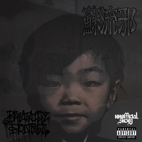 楽天市場】舐達麻 / GODBREATH BUDDHACESS (THE RE-UP EDITION