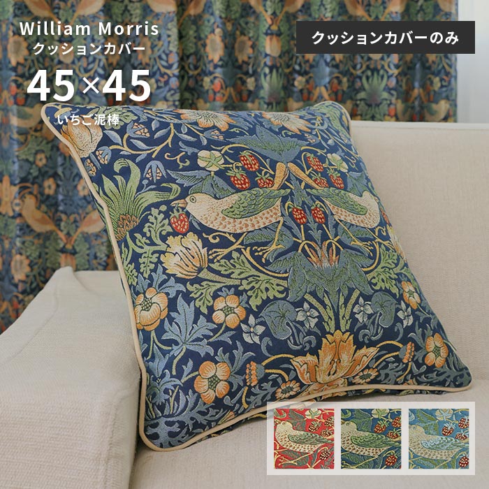 楽天市場】クッションカバー いちご泥棒 LL1710 45×45 cm 洗える 日本