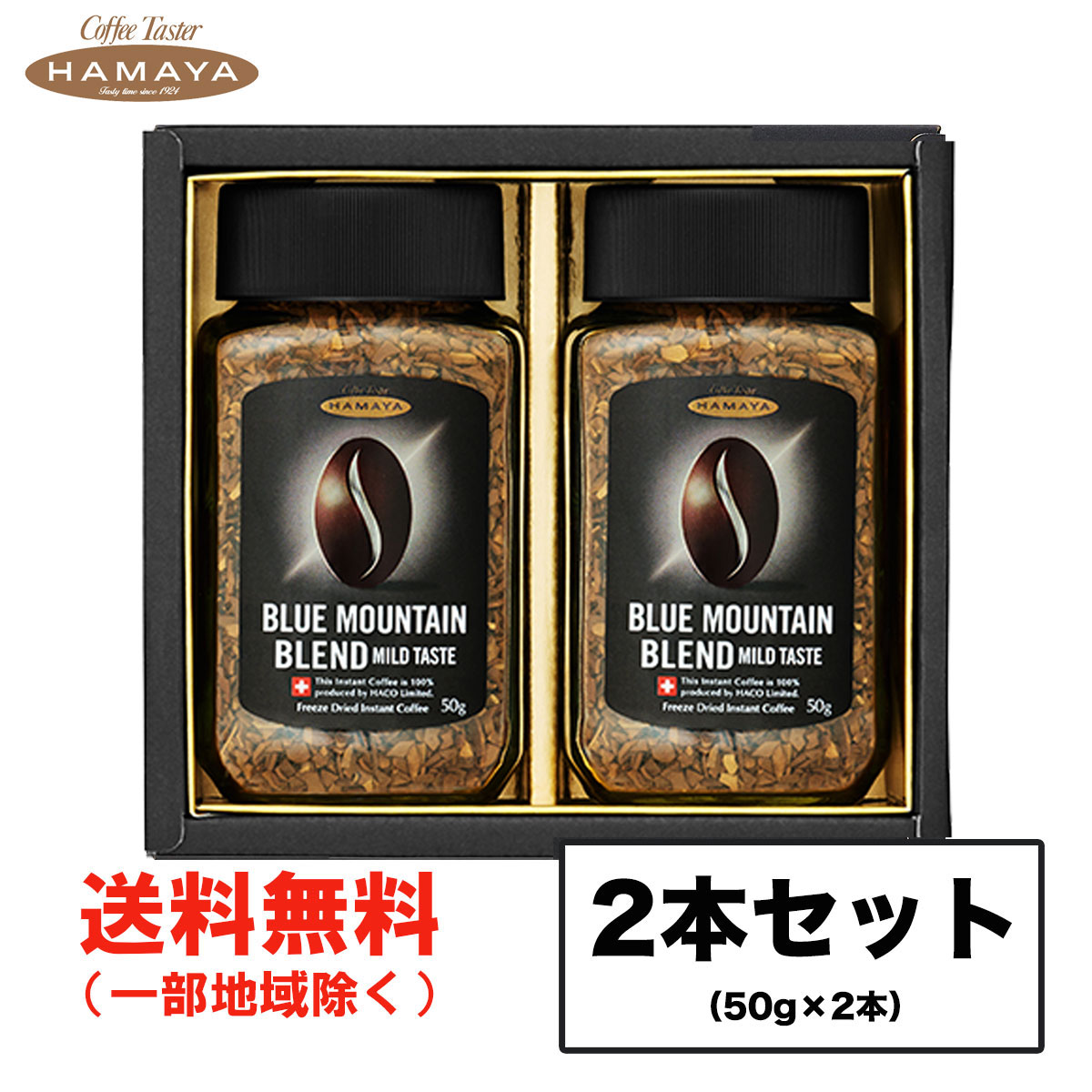 楽天市場】ギフト ハマヤ ブルーマウンテン マイルドブレンドセット BL