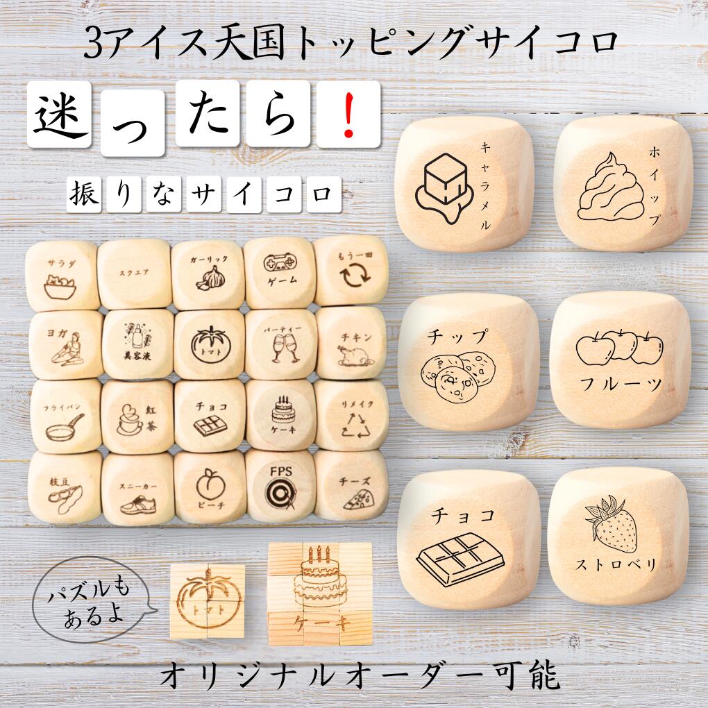 楽天市場】【3アイス天国トッピングサイコロ】 【オリジナル彫刻可能