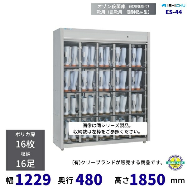 楽天市場】オゾン殺菌庫 長靴用 ES-44型 乾燥機能付 16足収納 イシダ厨