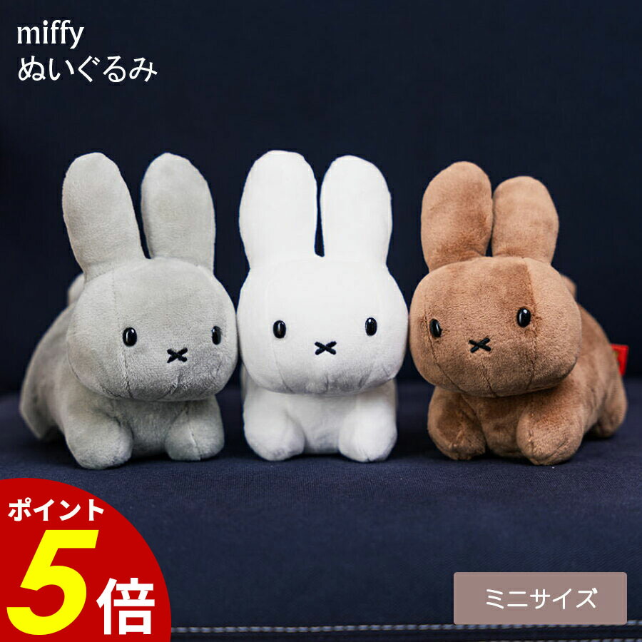 楽天市場】【2/23 1時59分まで最大P20倍】miffy ぬいぐるみ ミニサイズ