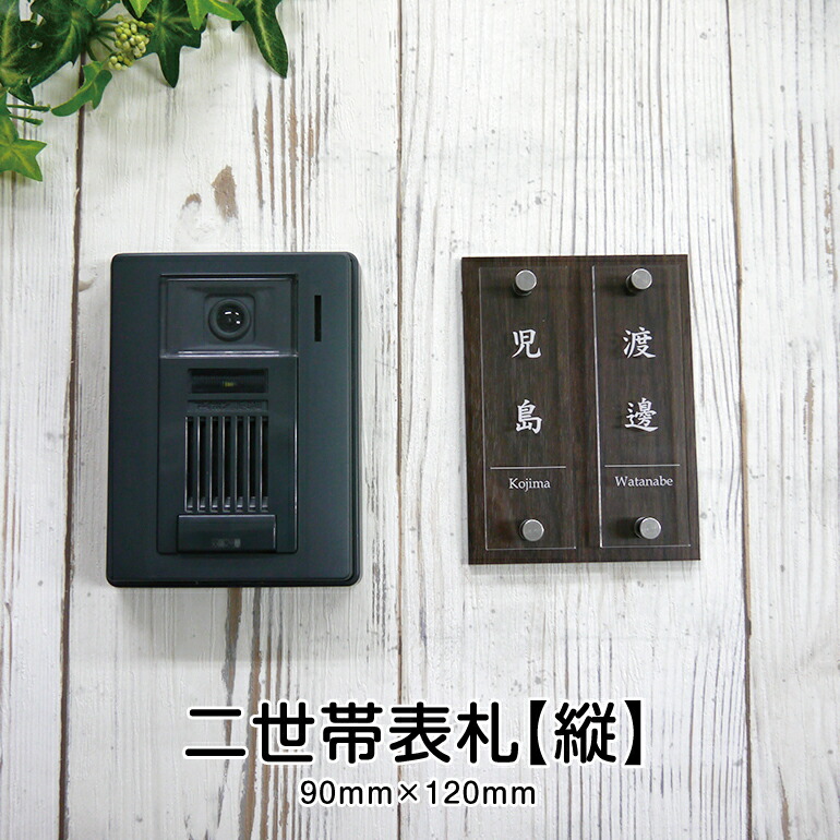 楽天市場】【アクリル表札】戸建 【二世帯用/縦型】90×120mm《貼るだけ