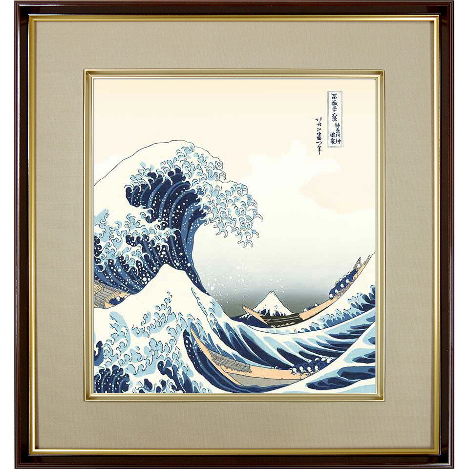楽天市場】葛飾北斎 神奈川沖浪裏 復刻の通販