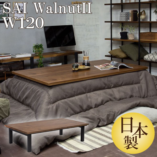 楽天市場】こたつテーブル 日美 幅120cm サイ ウォールナット2 SAI
